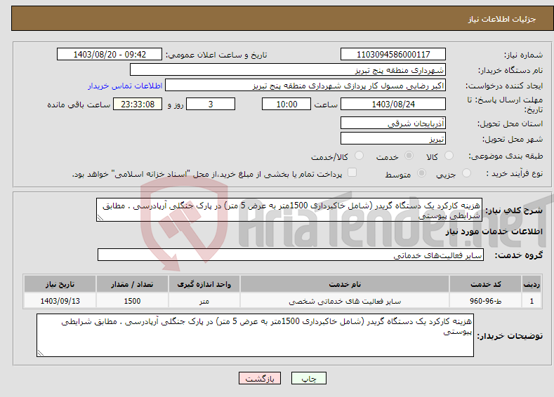 تصویر کوچک آگهی نیاز انتخاب تامین کننده-هزینه کارکرد یک دستگاه گریدر (شامل خاکبرداری 1500متر به عرض 5 متر) در پارک جنگلی آرپادرسی . مطابق شرایطی پیوستی