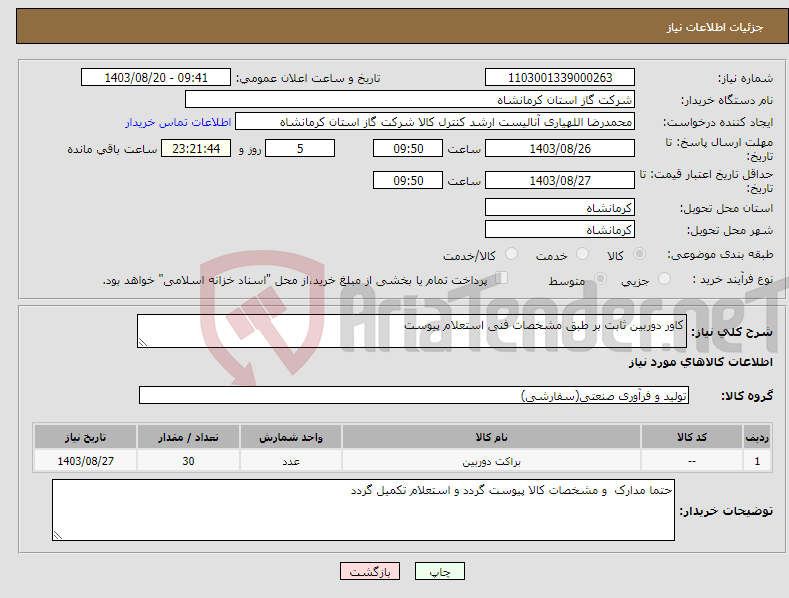 تصویر کوچک آگهی نیاز انتخاب تامین کننده-کاور دوربین ثابت بر طبق مشخصات فنی استعلام پیوست