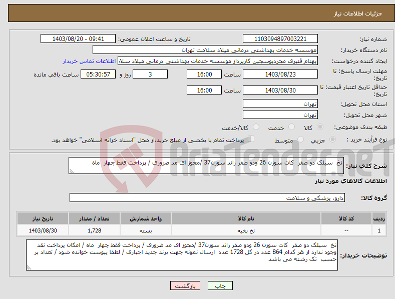 تصویر کوچک آگهی نیاز انتخاب تامین کننده-نخ سیلک دو صفر کات سوزن 26 ودو صفر راند سوزن37 /مجوز ای مد ضروری / پرداخت فقط چهار ماه 