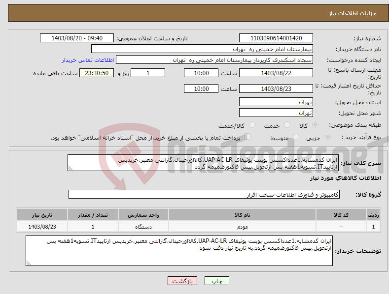 تصویر کوچک آگهی نیاز انتخاب تامین کننده-ایران کدمشابه.1عدداکسس پوینت یونیفای UAP-AC-LR.کالااورجینال.گارانتی معتبر.خریدپس ازتاییدIT.تسویه1هفته پس ازتحویل.پیش فاکتورضمیمه گردد