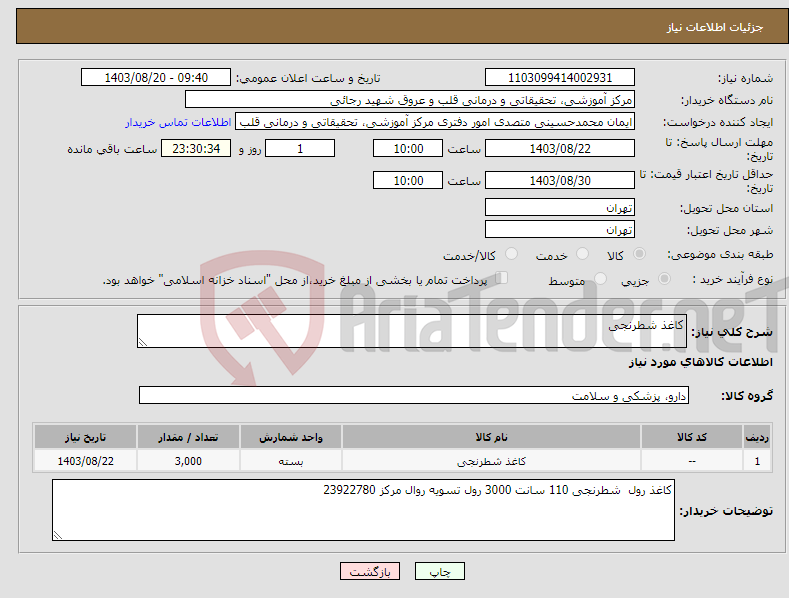 تصویر کوچک آگهی نیاز انتخاب تامین کننده-کاغذ شطرنجی