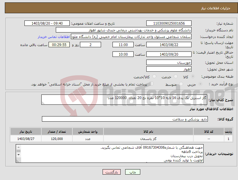 تصویر کوچک آگهی نیاز انتخاب تامین کننده-گاز استریل تک پدی 16 لایه 10*10 نمره نخ 20 تعداد 120000 عدد