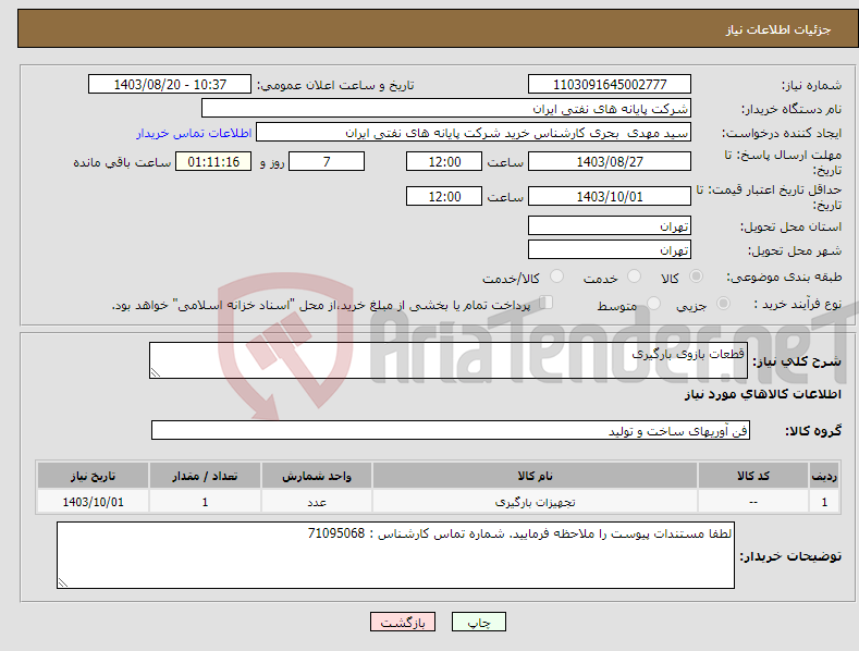 تصویر کوچک آگهی نیاز انتخاب تامین کننده-قطعات بازوی بارگیری