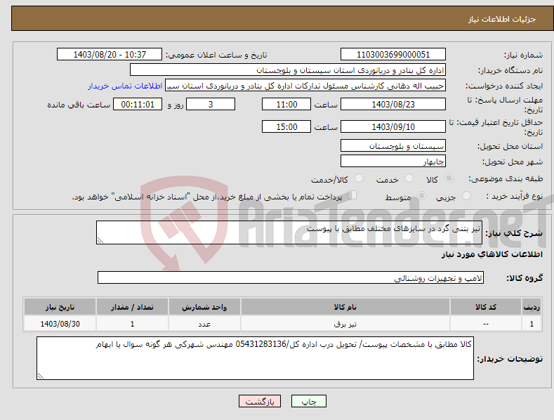 تصویر کوچک آگهی نیاز انتخاب تامین کننده-تیر بتنی گرد در سایزهای مختلف مطابق با پیوست