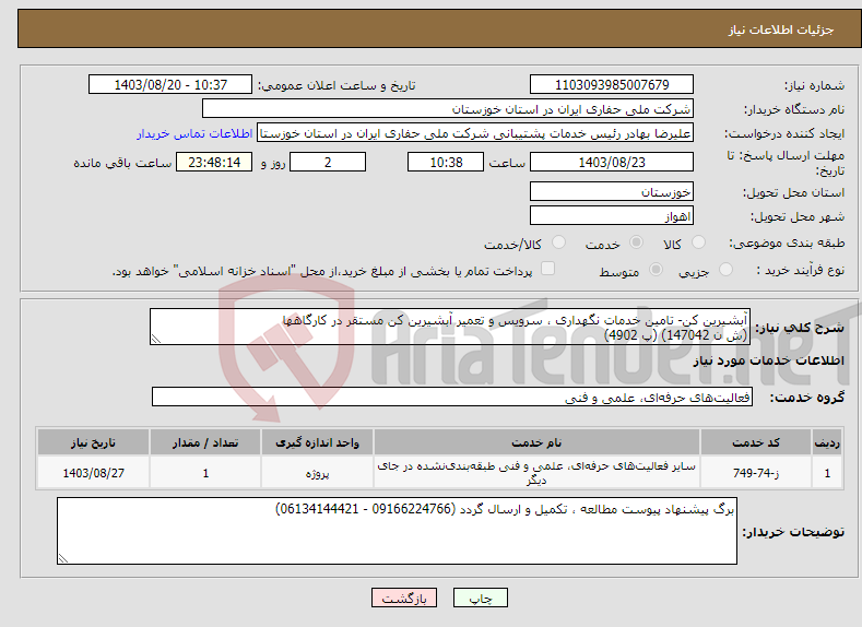 تصویر کوچک آگهی نیاز انتخاب تامین کننده-آبشیرین کن- تامین خدمات نگهداری ، سرویس و تعمیر آبشیرین کن مستقر در کارگاهها (ش ن 147042) (پ 4902)