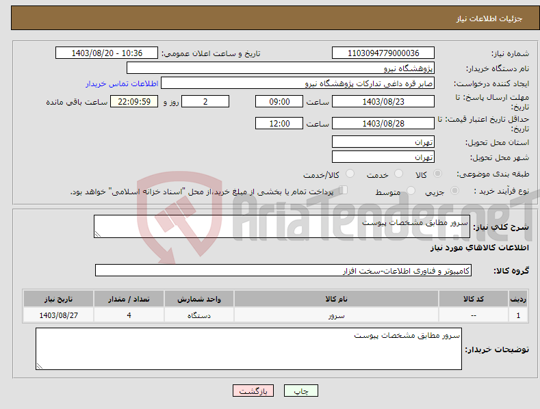 تصویر کوچک آگهی نیاز انتخاب تامین کننده-سرور مطابق مشخصات پیوست