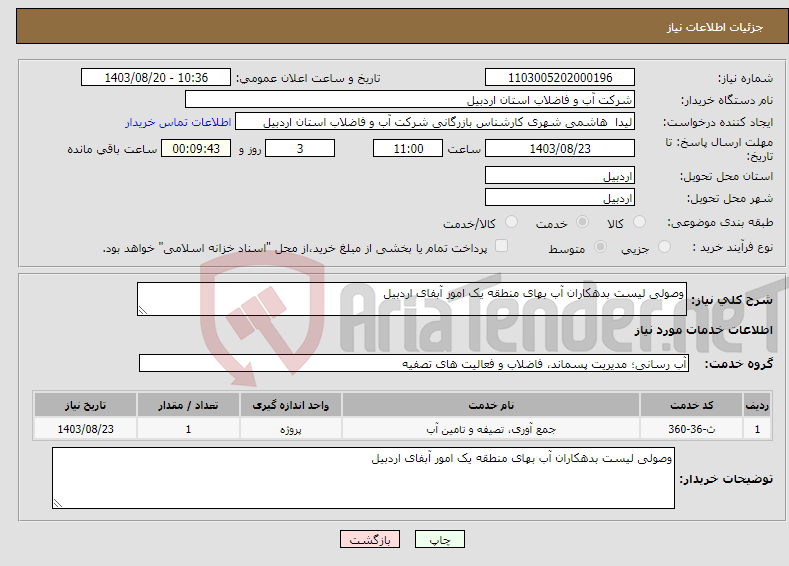 تصویر کوچک آگهی نیاز انتخاب تامین کننده-وصولی لیست بدهکاران آب بهای منطقه یک امور آبفای اردبیل 