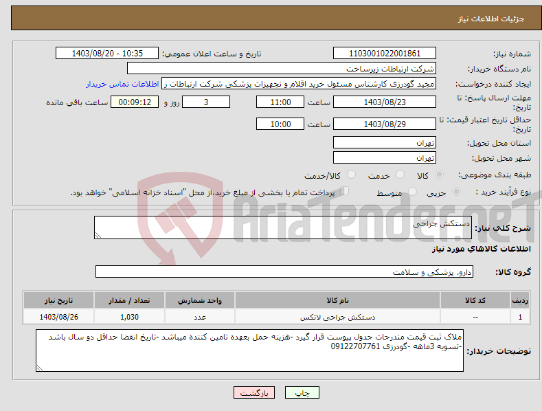 تصویر کوچک آگهی نیاز انتخاب تامین کننده-دستکش جراحی