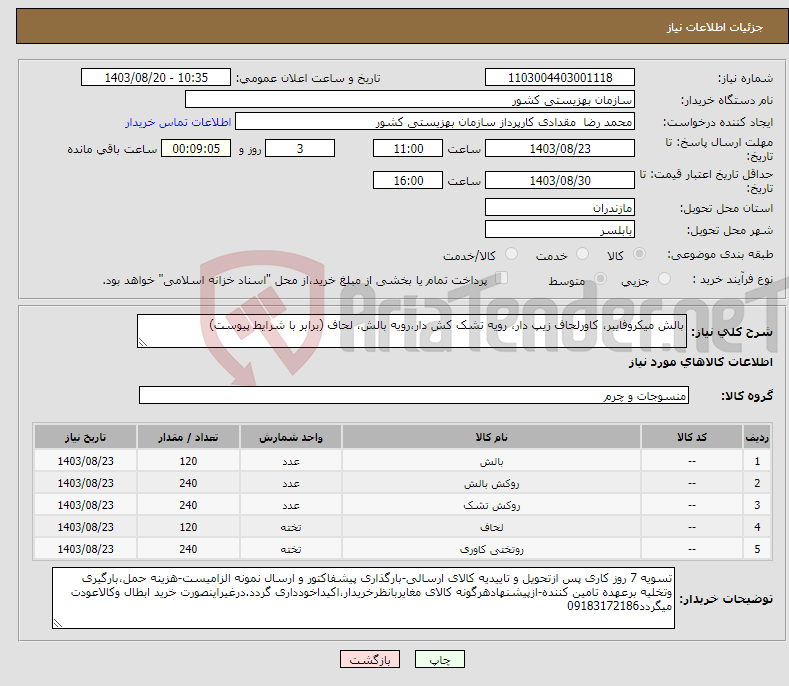 تصویر کوچک آگهی نیاز انتخاب تامین کننده-بالش میکروفایبر، کاورلحاف زیپ دار، رویه تشک کش دار،رویه بالش، لحاف (برابر با شرایط پیوست)