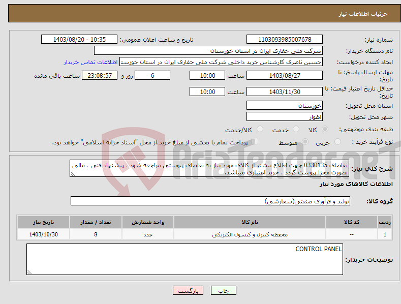 تصویر کوچک آگهی نیاز انتخاب تامین کننده-تقاضای 0330135 جهت اطلاع بیشتر از کالای مورد نیاز به تقاضای پیوستی مراجعه شود ، پیشنهاد فنی ، مالی بصورت مجزا پیوست گردد ، خرید اعتباری میباشد.