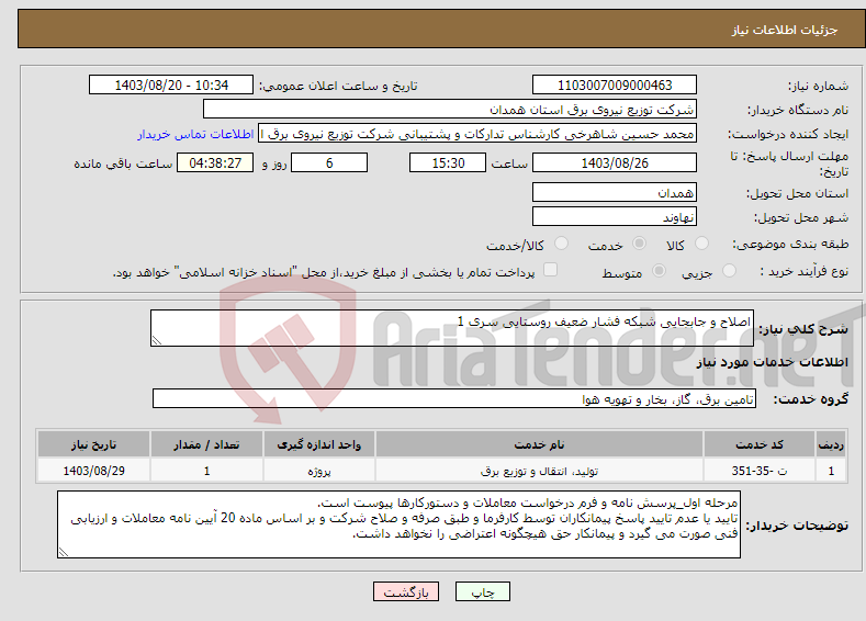 تصویر کوچک آگهی نیاز انتخاب تامین کننده-اصلاح و جابجایی شبکه فشار ضعیف روستایی سری 1