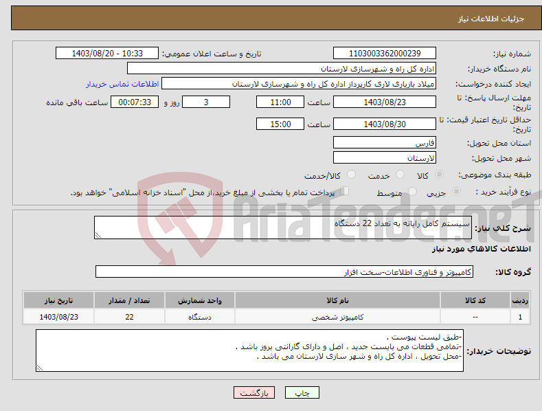 تصویر کوچک آگهی نیاز انتخاب تامین کننده-سیستم کامل رایانه به تعداد 22 دستگاه 