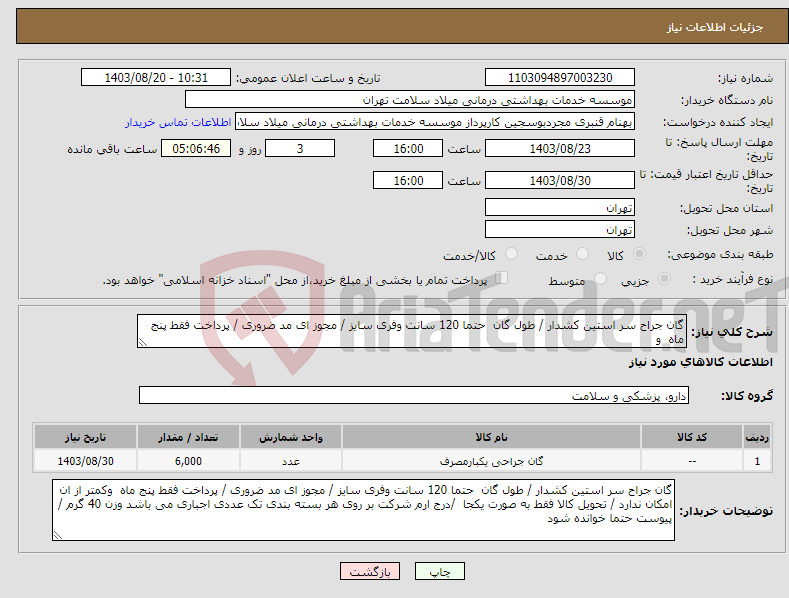 تصویر کوچک آگهی نیاز انتخاب تامین کننده-گان جراح سر استین کشدار / طول گان حتما 120 سانت وفری سایز / مجوز ای مد ضروری / پرداخت فقط پنج ماه و