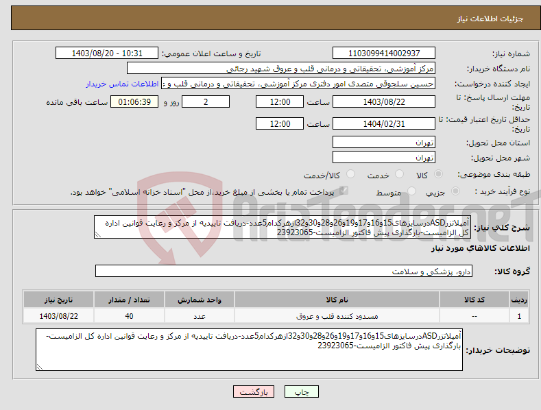 تصویر کوچک آگهی نیاز انتخاب تامین کننده-آمپلاتزرASDدرسایزهای15و16و17و19و26و28و30و32ازهرکدام5عدد-دریافت تاییدیه از مرکز و رعایت قوانین اداره کل الزامیست-بارگذاری پیش فاکتور الزامیست-23923065