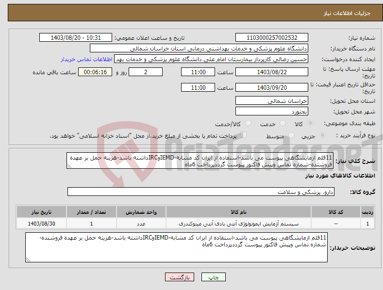 تصویر کوچک آگهی نیاز انتخاب تامین کننده-11قلم ازمایشگاهی پیوست می باشد-استفاده از ایران کد مشابه-IEMDوIRCداشته باشد-هزینه حمل بر عهده فروشنده-شماره تماس وپیش فاکتور پیوست گرددپرداخت 6ماه