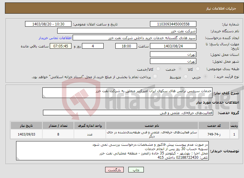 تصویر کوچک آگهی نیاز انتخاب تامین کننده-خدمات سرویس ترانس های سکوی ایران امیرکبیر متعلق به شرکت نفت خزر