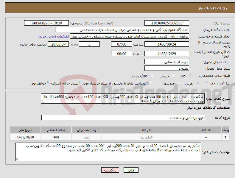 تصویر کوچک آگهی نیاز انتخاب تامین کننده-شکم بند ساده سایز L تعداد 100عدد وسایز XL تعداد 200وسایز XXL تعداد 100عدد در مجموع 400عددکد irc وبرچسب اصالت داشته باشد پرداخ 6 ماهه