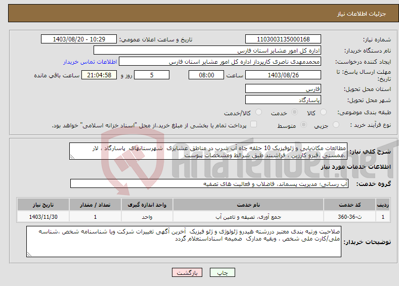 تصویر کوچک آگهی نیاز انتخاب تامین کننده-مطالعات مکان‌یابی و ژئوفیزیک 10 حلقه چاه آب شرب در مناطق عشایری شهرستانهای پاسارگاد ، لار ،ممسنی ،قیرو کارزین ، فراشبند طبق شرائط ومشخصات پیوست