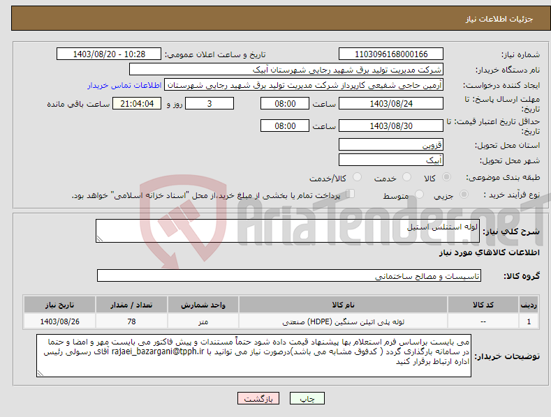 تصویر کوچک آگهی نیاز انتخاب تامین کننده-لوله استنلس استیل