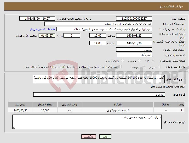 تصویر کوچک آگهی نیاز انتخاب تامین کننده-گونی پروپیلین به ابعاد 100*60 کلیشه دار گندم به نعداد 10000 تخته طبق نمونه پیوستی (وزن 120 گرم باشد)