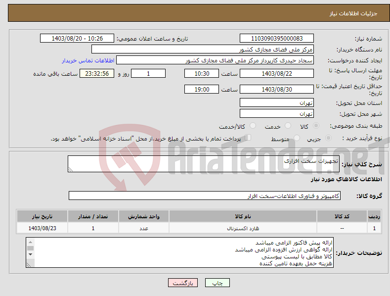 تصویر کوچک آگهی نیاز انتخاب تامین کننده-تجهیزات سخت افزاری