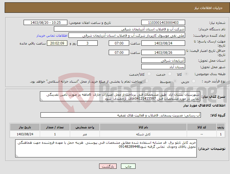 تصویر کوچک آگهی نیاز انتخاب تامین کننده-شهرستان بستان اباد طبق مشخصات فنی پرداخت از محل اعتبارات جاری 6ماهه در صورت تامین نقدینگی تماس در مورد مشخصات فنی 04121415597اقای ارجمندی شود 
