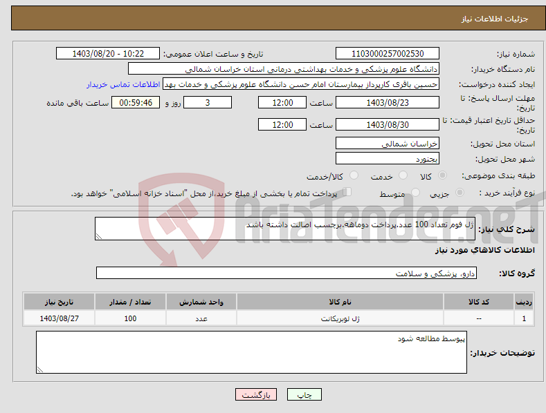 تصویر کوچک آگهی نیاز انتخاب تامین کننده-ژل فوم تعداد 100 عدد.پرداخت دوماهه.برچسب اصالت داشته باشد