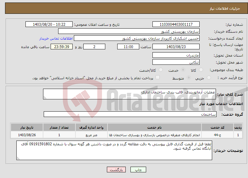 تصویر کوچک آگهی نیاز انتخاب تامین کننده-عملیات آرماتوربندی، قالب بندی ساختمان اداری 