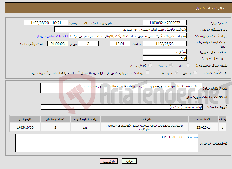 تصویر کوچک آگهی نیاز انتخاب تامین کننده-ساخت مطابق با نمونه اصلی--- پیوست پیشنهادات فنی و مالی الزامی می باشد. 