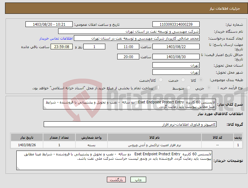 تصویر کوچک آگهی نیاز انتخاب تامین کننده-لایسنس 60 کاربره Eset Endpoint Protect Entry دو ساله - نصب و تحویل و پشتیبانی با فروشنده - شرایط عینا مطابق پیوست باید رعایت گردد.