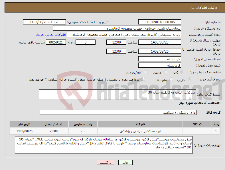 تصویر کوچک آگهی نیاز انتخاب تامین کننده-ساکشن تیوب دو کانکتور سایز 30