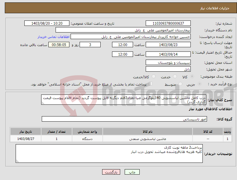 تصویر کوچک آگهی نیاز انتخاب تامین کننده-درب کامل ماشین لباسشویی 40کیلوگرمی ضیا-تعداد3قلم دیگربه فایل پیوست گردید (تمام اقلام پیوست قیمت گذاری گردد)