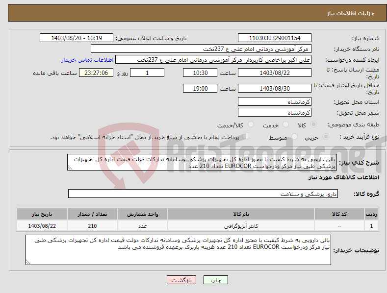 تصویر کوچک آگهی نیاز انتخاب تامین کننده-بالن دارویی به شرط کیفیت با مجوز اداره کل تجهیزات پزشکی وسامانه تدارکات دولت قیمت اداره کل تجهیزات پزشکی طبق نیاز مرکز ودرخواست EUROCOR تعداد 210 عدد 