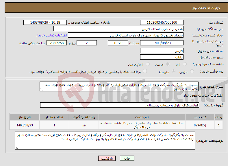 تصویر کوچک آگهی نیاز انتخاب تامین کننده-نسبت به بکارگیری شرکت واجد الشرایط و دارای مجوز از اداره کار و رفاه و ادارت زیربط ، جهت جمع آوری سد معبر سطح شهر 