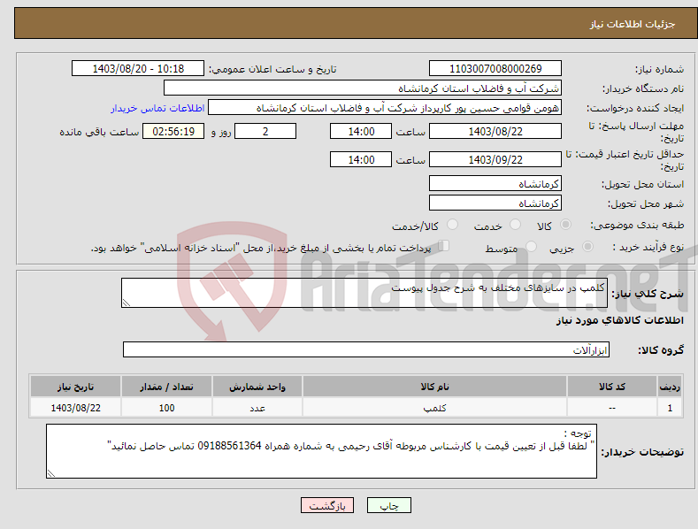 تصویر کوچک آگهی نیاز انتخاب تامین کننده-کلمپ در سایزهای مختلف به شرح جدول پیوست 