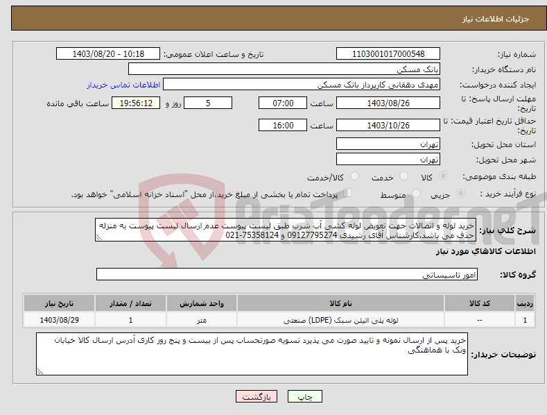 تصویر کوچک آگهی نیاز انتخاب تامین کننده-خرید لوله و اتصالات جهت تعویض لوله کشی آب شرب طبق لیست پیوست عدم ارسال لیست پیوست به منزله حذف می باشد.کارشناس آقای رشیدی 09127795274 و 75358124-021