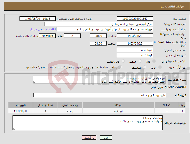 تصویر کوچک آگهی نیاز انتخاب تامین کننده-نخ جراحی طبق لیست پیوست لطفا قیمت هر ردیف جداگانه در پیش فاکتور ثبت شود 