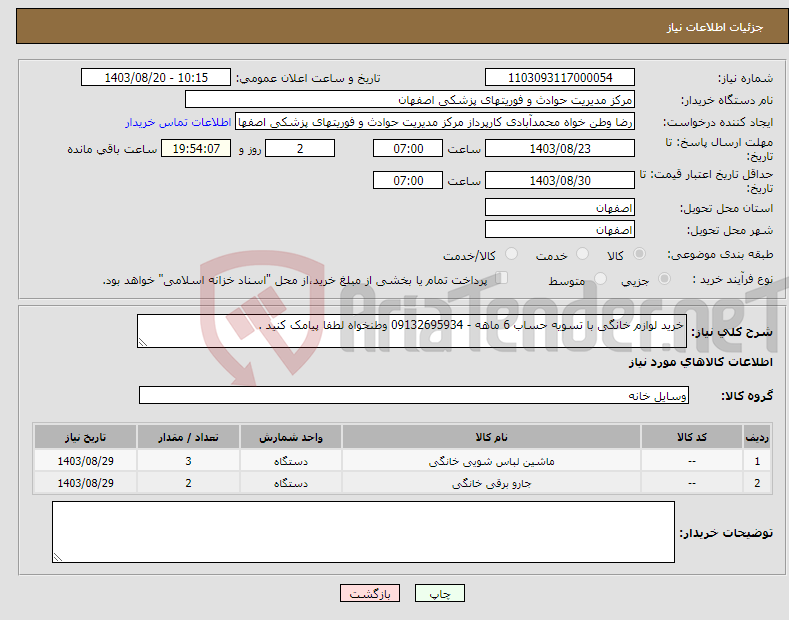 تصویر کوچک آگهی نیاز انتخاب تامین کننده-خرید لوازم خانگی با تسویه حساب 6 ماهه - 09132695934 وطنخواه لطفا پیامک کنید . 