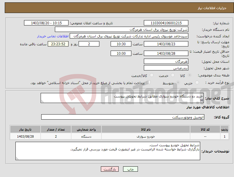 تصویر کوچک آگهی نیاز انتخاب تامین کننده-خرید دو دستگاه خودرو سواری مطابق شرایط تحویلی پیوست H