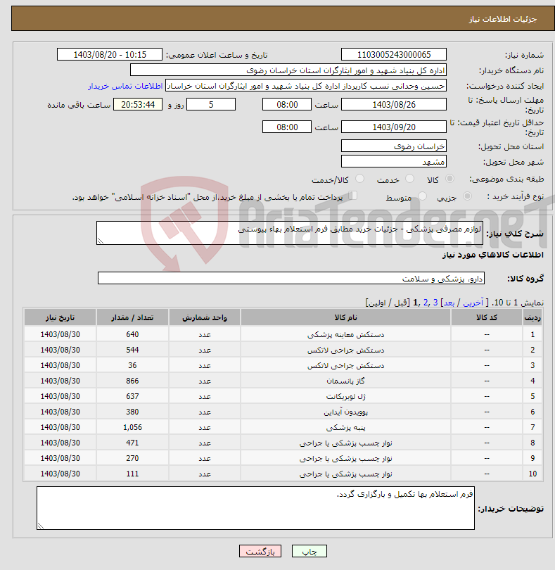 تصویر کوچک آگهی نیاز انتخاب تامین کننده-لوازم مصرفی پزشکی - جزئیات خرید مطابق فرم استعلام بهاء پیوستی