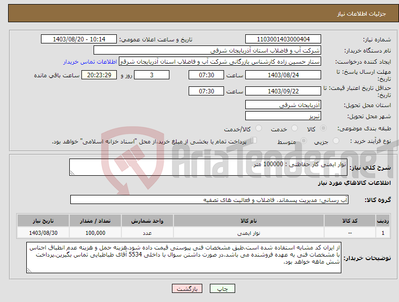 تصویر کوچک آگهی نیاز انتخاب تامین کننده-نوار ایمنی کار حفاظتی : 100000 متر