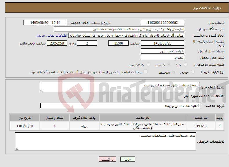 تصویر کوچک آگهی نیاز انتخاب تامین کننده-بیمه مسولیت طبق مشخصات پیوست