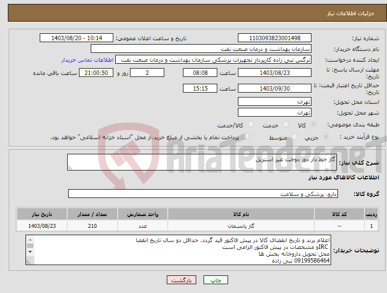 تصویر کوچک آگهی نیاز انتخاب تامین کننده-گاز خط دار دور دوخت غیر استریل 