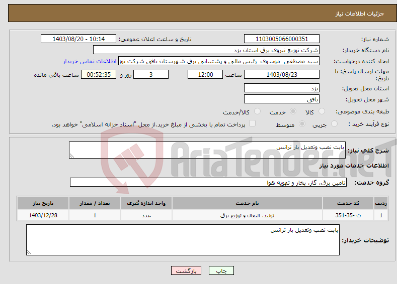 تصویر کوچک آگهی نیاز انتخاب تامین کننده-بابت نصب وتعدیل بار ترانس