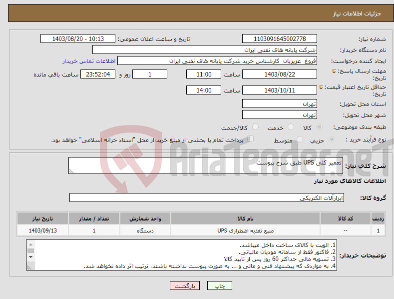 تصویر کوچک آگهی نیاز انتخاب تامین کننده-تعمیر کلی UPS طبق شرح پیوست