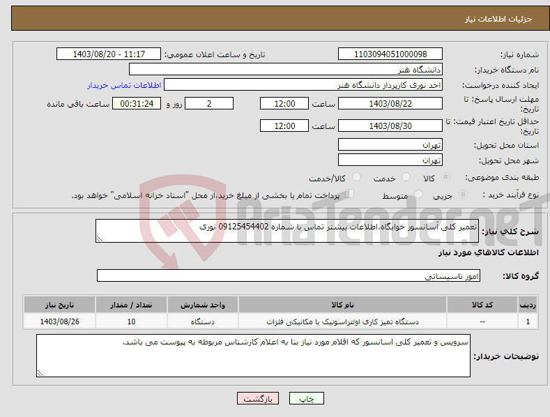 تصویر کوچک آگهی نیاز انتخاب تامین کننده-تعمیر کلی آسانسور خوابگاه،اطلاعات بیشتر تماس با شماره 09125454402 نوری