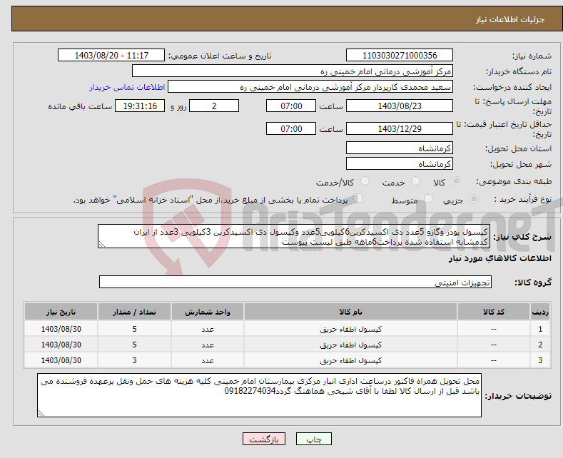 تصویر کوچک آگهی نیاز انتخاب تامین کننده-کپسول پودر وگازو 5عدد دی اکسیدکربن6کیلویی5عدد وکپسول دی اکسیدکربن 3کیلویی 3عدد از ایران کدمشابه استفاده شده پرداخت6ماهه طبق لیست پیوست