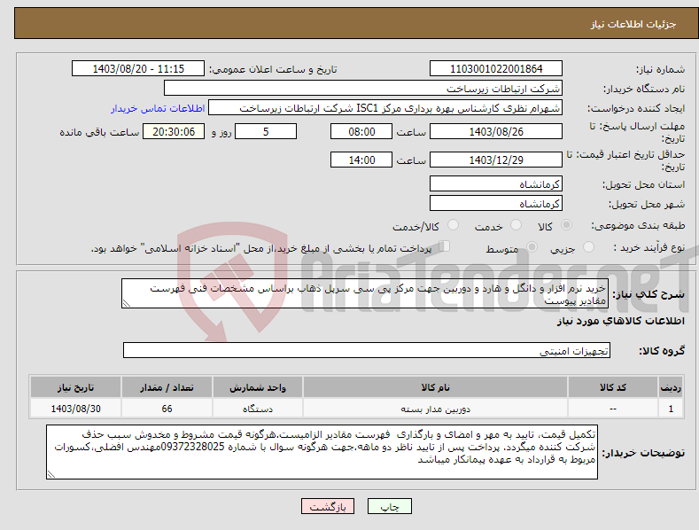 تصویر کوچک آگهی نیاز انتخاب تامین کننده-خرید نرم افزار و دانگل و هارد و دوربین جهت مرکز پی سی سرپل ذهاب براساس مشخصات فنی فهرست مقادیر پیوست 