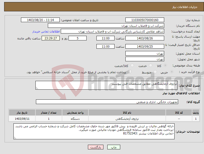 تصویر کوچک آگهی نیاز انتخاب تامین کننده-ترازوی آزمایشگاهی مطابق مشخصات فنی پیوست