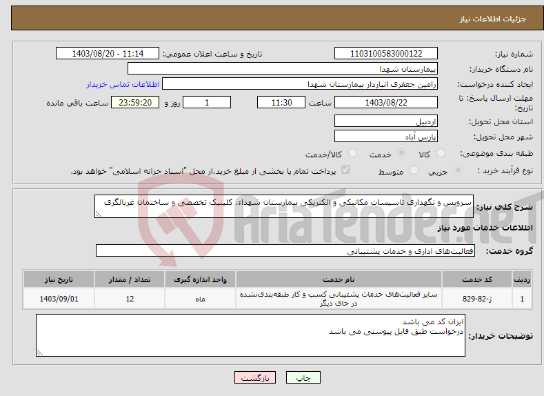 تصویر کوچک آگهی نیاز انتخاب تامین کننده-سرویس و نگهداری تاسیسات مکانیکی و الکتریکی بیمارستان شهداء، کلینیک تخصصی و ساختمان غربالگری